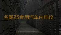 名爵ZS专用汽车内饰仪表台防晒避光垫防滑遮阳汽车专用品配件改装