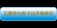 五菱荣光新卡扶手箱单双排荣光小卡手扶箱原改装之光EV扶手箱配件