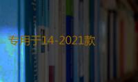 专用于14-2021款全新一代奇骏配件大包围防撞前后护杠护板保险杠