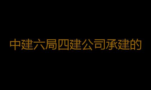 中建六局四建公司承建的新港路通过竣工验收