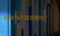 东南DX7/蓝瑟菱悦V3凌致V5菱帅1.5L原装60AH瓦尔塔蓄电池汽车电瓶