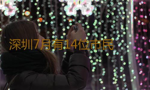 深圳7月有14位市民 因“蛇咬伤”呼叫120