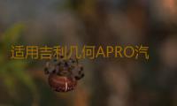 适用吉利几何APRO汽车后备箱改装专用隔板装饰隔物板收纳配件储物