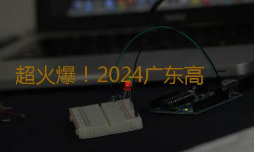 超火爆！2024广东高招提前批专科农村卫生专项共录取1136人